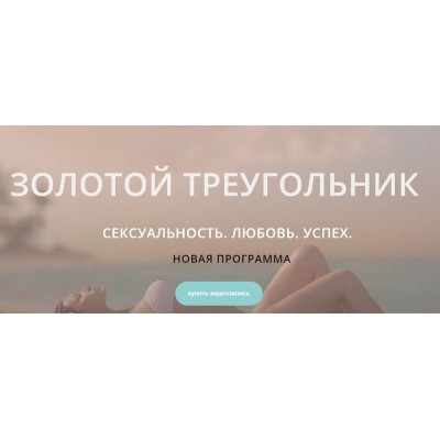 Золотой треугольник. Сексуальность. Любовь. Успех. Диана Щербанская