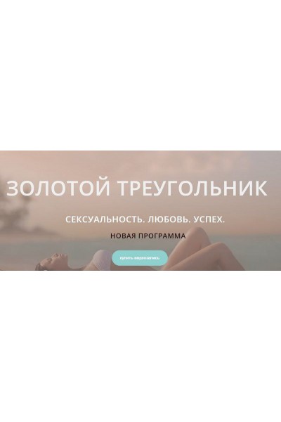 Золотой треугольник. Сексуальность. Любовь. Успех. Диана Щербанская