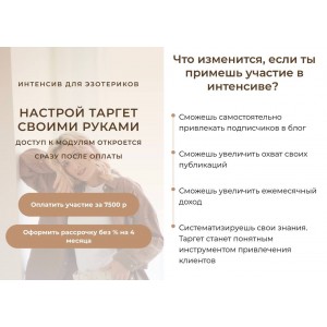 Настрой таргет своими руками. Для эзотериков. Кристина Лович