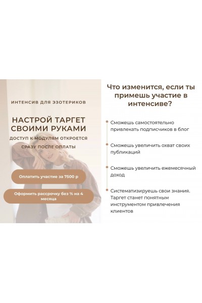 Настрой таргет своими руками. Для эзотериков. Кристина Лович