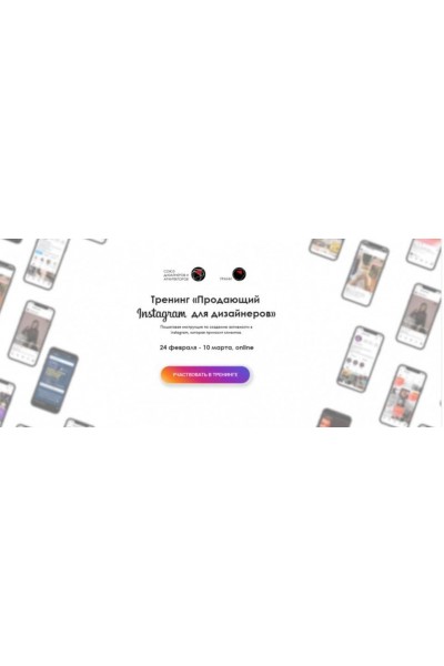 Продающий Instagram для дизайнеров. Олеся Худякова, Евгений Тюрин