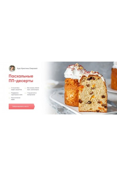 Пасхальные ПП-десерты. Кристина Озерова