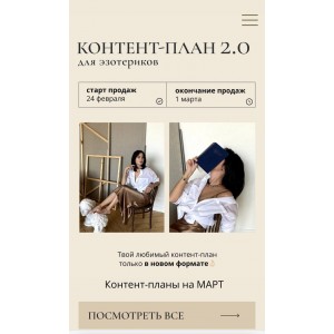 Контент-план 2.0. Для психологов. Катя Климова Контент-план 2.0. Для психологов. Катя Климова