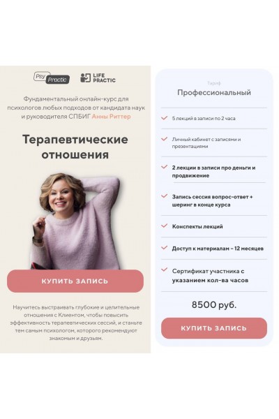 Терапевтические отношения. Анна Риттер
