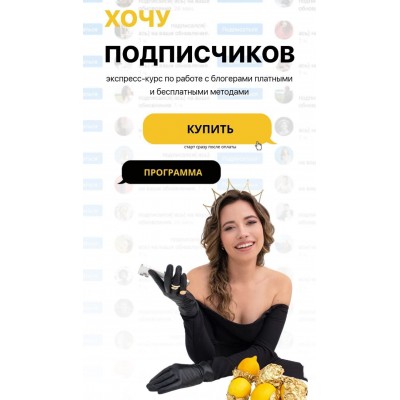  Хочу Подписчиков. Закупщик рекламы у блогеров 2023. Диана Мулевская