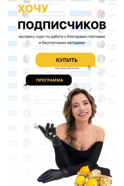  Хочу Подписчиков. Закупщик рекламы у блогеров 2023. Диана Мулевская