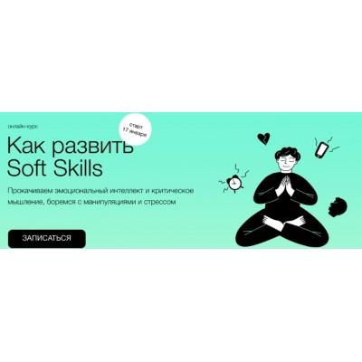 Как развить Soft Skills. Алёна Ванченко, Виталия Вдовенко