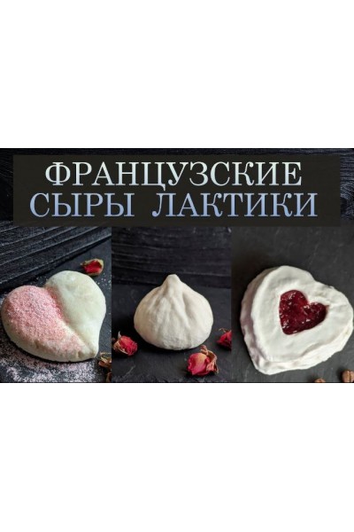 Онлайн-курс по французским сырам категории Лактик. Appetissimo