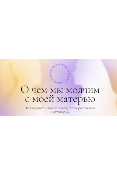 О чем мы молчим с моей матерью. Ирина Парфенова, Юлия Егорушкина