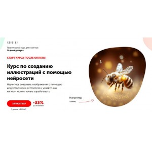 Курс по созданию иллюстраций с помощью нейросети. Станислав Киреев. izibizi Курс по созданию иллюстраций с помощью нейросети. Станислав Киреев. izibizi