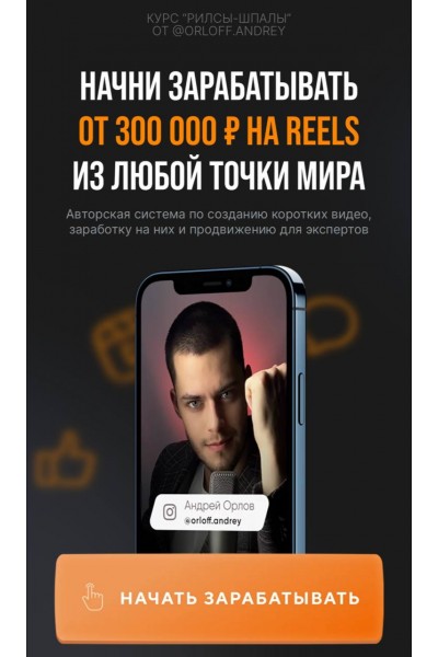 Рилсы-шпалы. Андрей Орлов