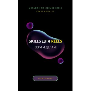 Марафон по съемке Reels. Skills для Reels. Евгения Шлома