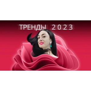 Тренды 2023. Надежда Рубцова Тренды 2023. Надежда Рубцова