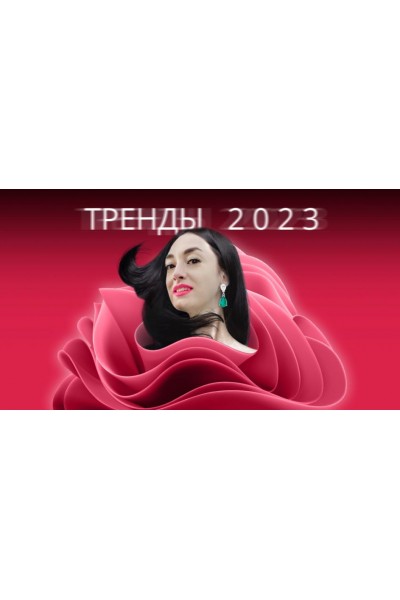  Тренды 2023. Надежда Рубцова
