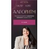 Алгоритм. Катерина Алешина. Bizcarusel