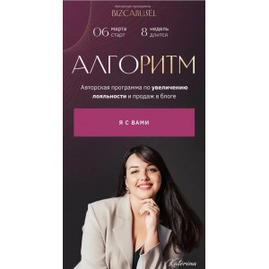 Алгоритм. Катерина Алешина. Bizcarusel