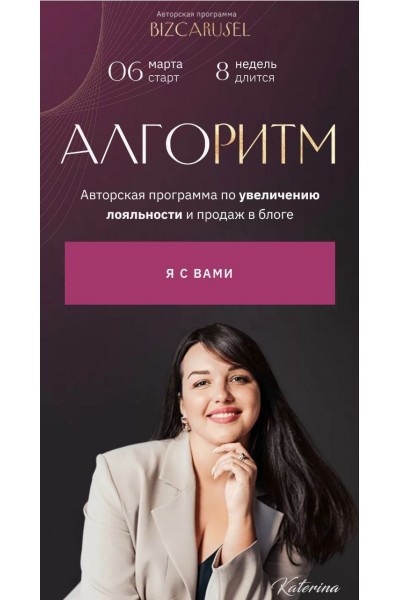 Алгоритм. Катерина Алешина. Bizcarusel