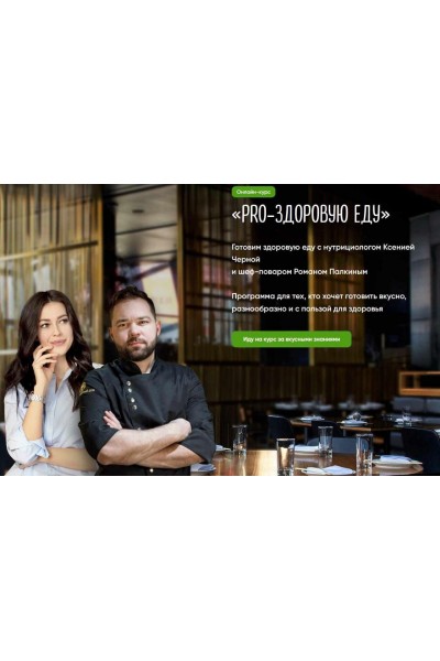 PRO-здоровую еду. Ксения Черная, Роман Палкин
