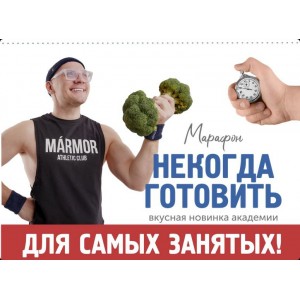 Некогда готовить. Сергей Леонов, ЗОЖиГай Некогда готовить. Сергей Леонов, ЗОЖиГай