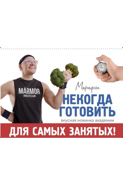 Некогда готовить. Сергей Леонов, ЗОЖиГай