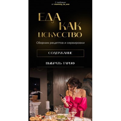 Сборник рецептов и сервировки: Еда как искусство (2022). mommy_to_eva