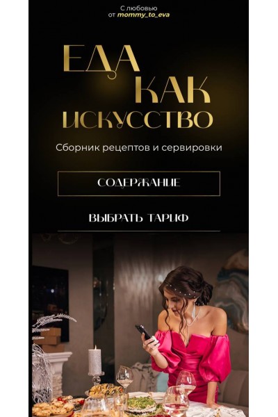 Сборник рецептов и сервировки: Еда как искусство (2022). mommy_to_eva
