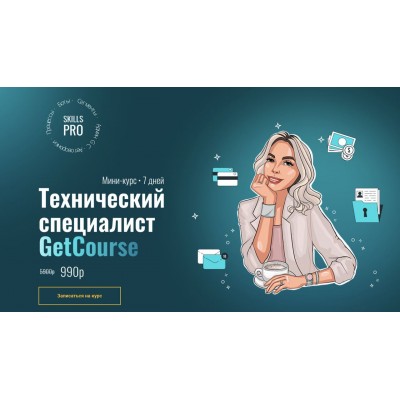 Технический специалист GetCourse. Тест драйв. Лейла Рикуччи