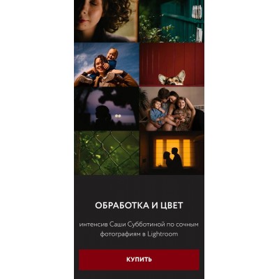Обработка и Цвет - интенсив по сочным фотографиям в Lightroom. Саша Субботина
