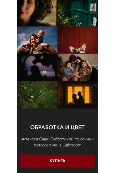 Обработка и Цвет - интенсив по сочным фотографиям в Lightroom. Саша Субботина