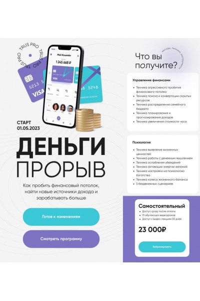 Деньги Прорыв. Юлия Трус