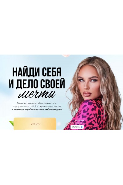 Найди себя и дело своей мечты. offi_hanna