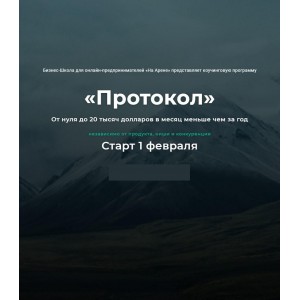 Протокол Февраль 2021. Михаил Саидов, На Арене