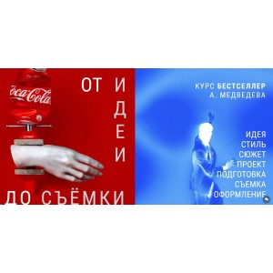 От идеи до съемки. Александр Медведев