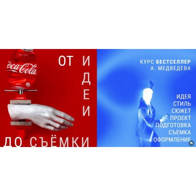 От идеи до съемки. Александр Медведев