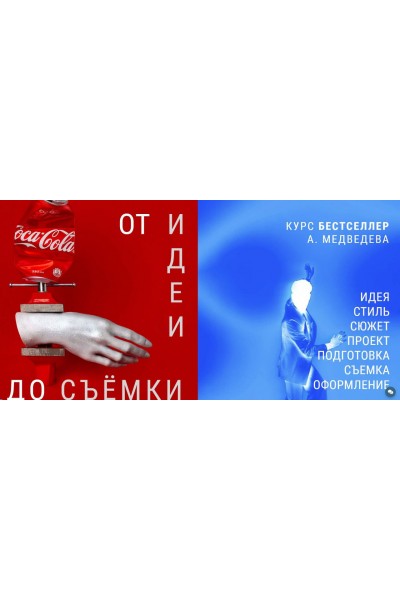 От идеи до съемки. Александр Медведев