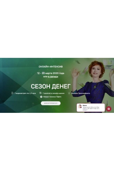 Сезон денег. Татьяна Самарина, Трансерфинг Центр