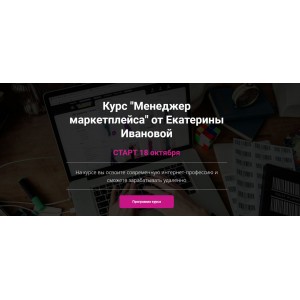 Менеджер маркетплейса. Екатерина Иванова