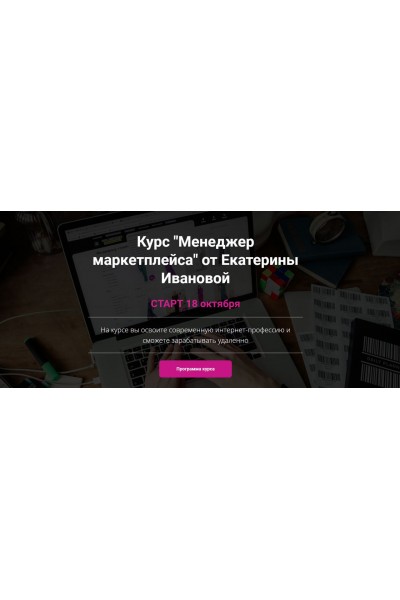 Менеджер маркетплейса. Екатерина Иванова