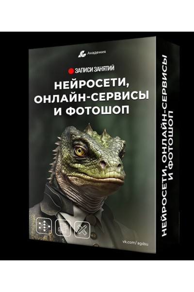Нейросети, онлайн-сервисы и фотошоп. Александр Коньшин