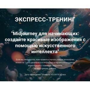 Midjourney для начинающих: создайте красивые изображения с помощью искусственного интеллекта. Рената Кирилина