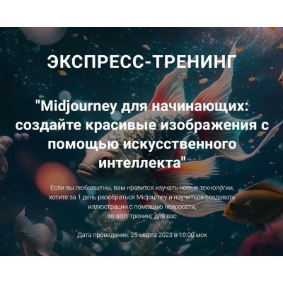 Midjourney для начинающих: создайте красивые изображения с помощью искусственного интеллекта. Рената Кирилина