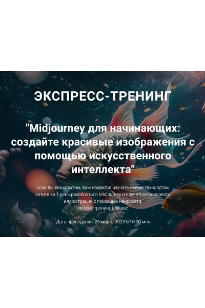 Midjourney для начинающих: создайте красивые изображения с помощью искусственного интеллекта. Рената Кирилина