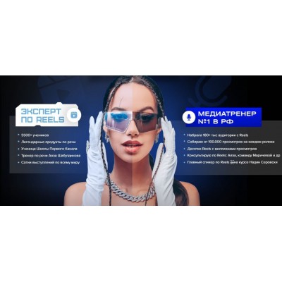 Интенсив Reels как сахар. Полина Маришова