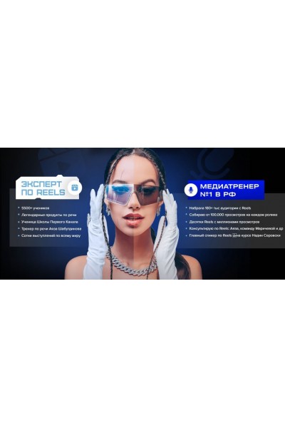 Интенсив Reels как сахар. Полина Маришова