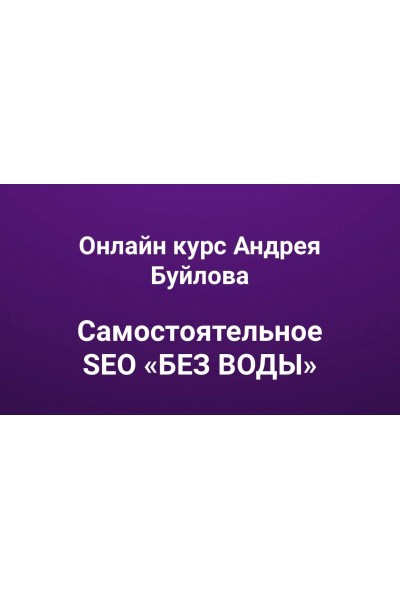 Самостоятельное SEO «без воды». Андрей Буйлов