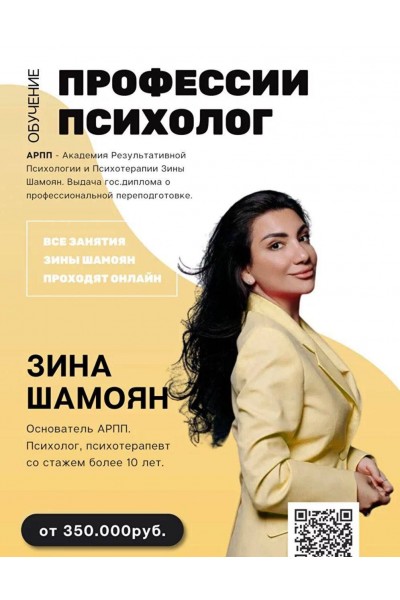 Обучение профессии психолог. Зина Шамоян