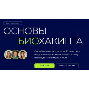 Основы биохакинга. Март 2023. PSY 2.0