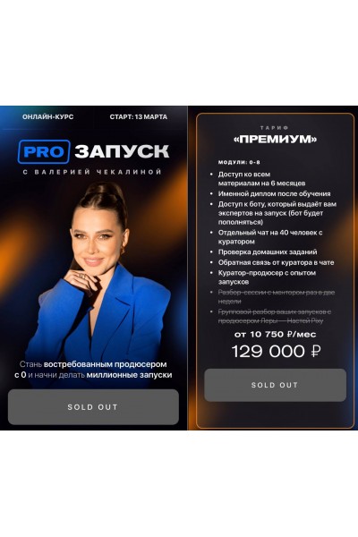 PRO запуск. Валерия Чекалина,  ler_chek