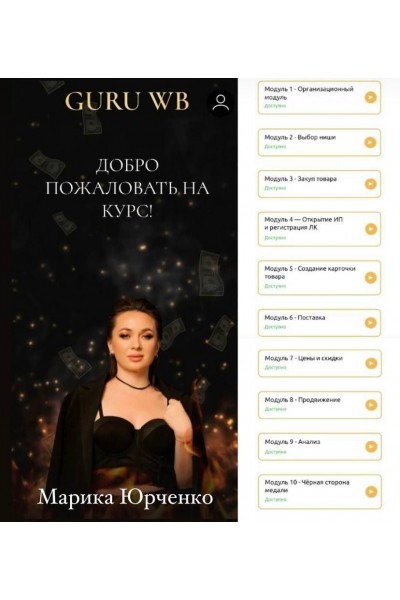 Guru WB 2.0. Обучение заработку на Wildberries. Марика Юрченко