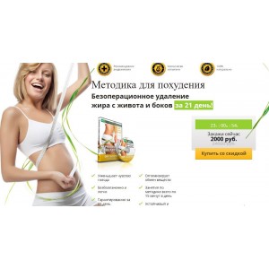 Методика для похудения. Безоперационное удаление жира с живота и боков. Александр Флигинских